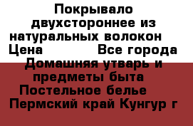 Покрывало двухстороннее из натуральных волокон. › Цена ­ 2 500 - Все города Домашняя утварь и предметы быта » Постельное белье   . Пермский край,Кунгур г.